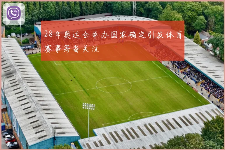 28年奥运会举办国家确定引发体育赛事筹备关注