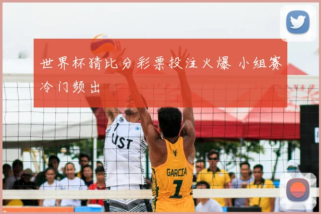世界杯猜比分彩票投注火爆 小组赛冷门频出
