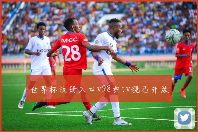 世界杯注册入口v98典tv现已开放