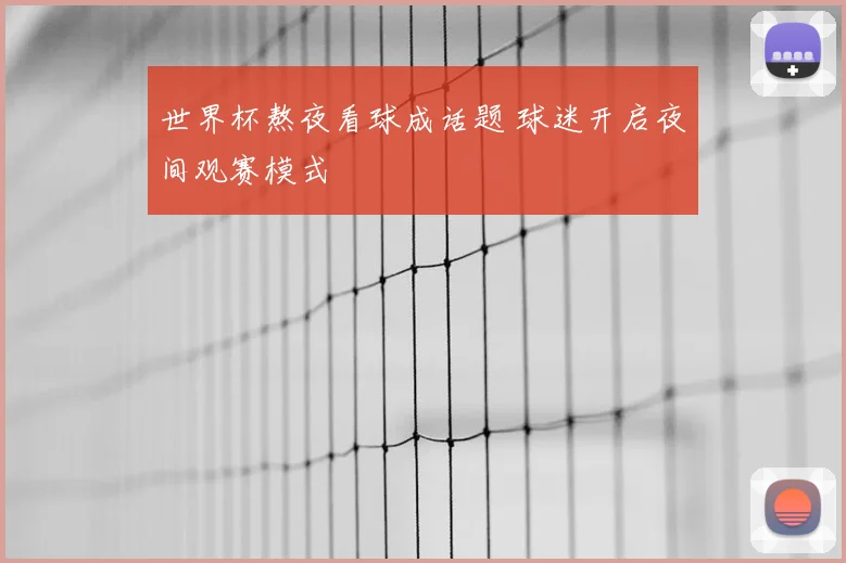 世界杯熬夜看球成话题 球迷开启夜间观赛模式