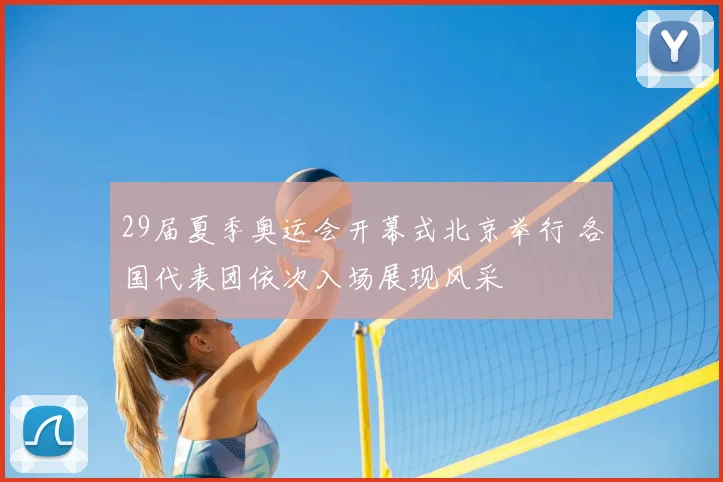 29届夏季奥运会开幕式北京举行 各国代表团依次入场展现风采