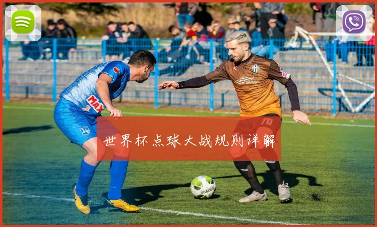 世界杯点球大战规则详解