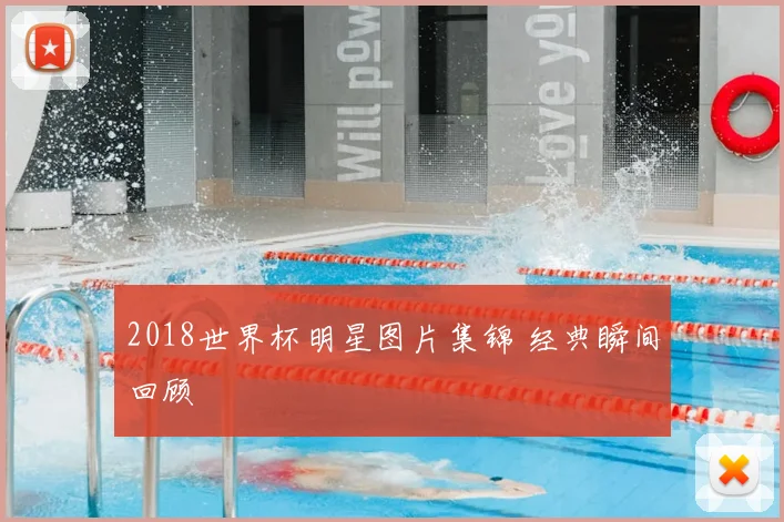 2018世界杯明星图片集锦 经典瞬间回顾