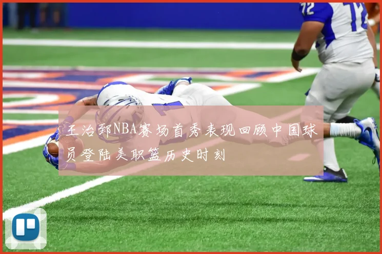 王治郅NBA赛场首秀表现回顾中国球员登陆美职篮历史时刻