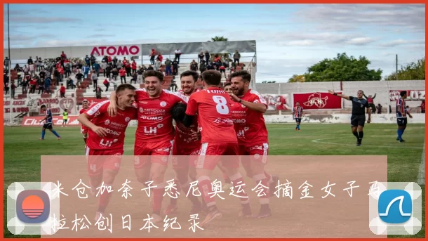 米仓加奈子悉尼奥运会摘金女子马拉松创日本纪录