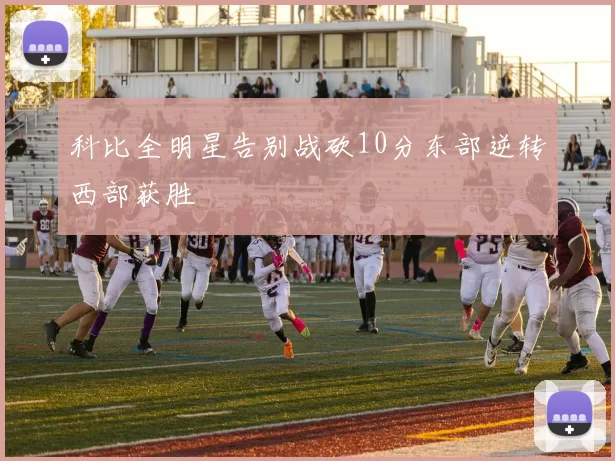 科比全明星告别战砍10分东部逆转西部获胜