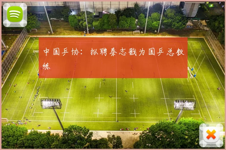 中国乒协：拟聘秦志戬为国乒总教练