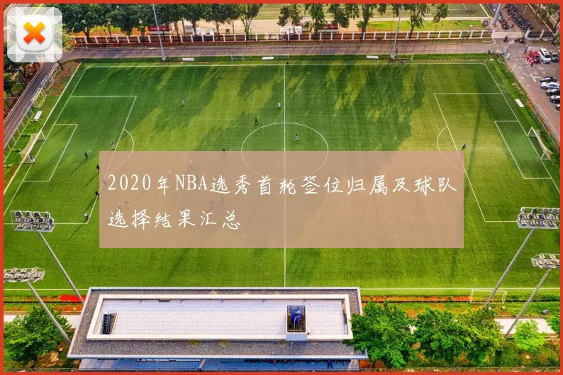 2020年NBA选秀首轮签位归属及球队选择结果汇总