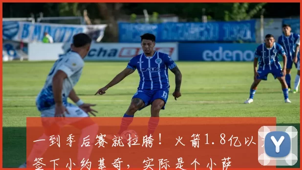 一到季后赛就拉胯！火箭1.8亿以为签下小约基奇，实际是个小萨