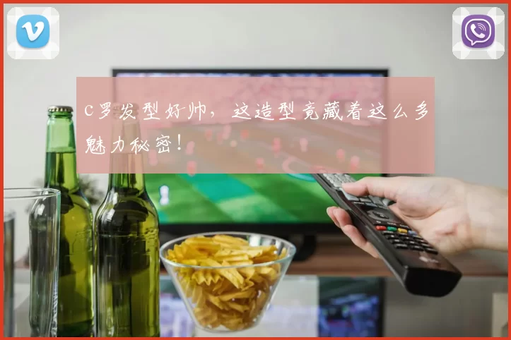 c罗发型好帅，这造型竟藏着这么多魅力秘密！