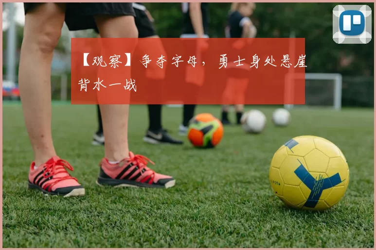 【观察】争夺字母，勇士身处悬崖背水一战