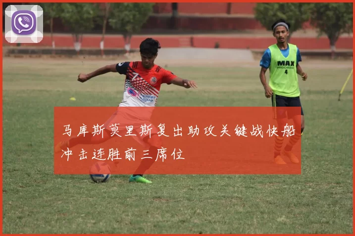 马库斯莫里斯复出助攻关键战快船冲击连胜前三席位