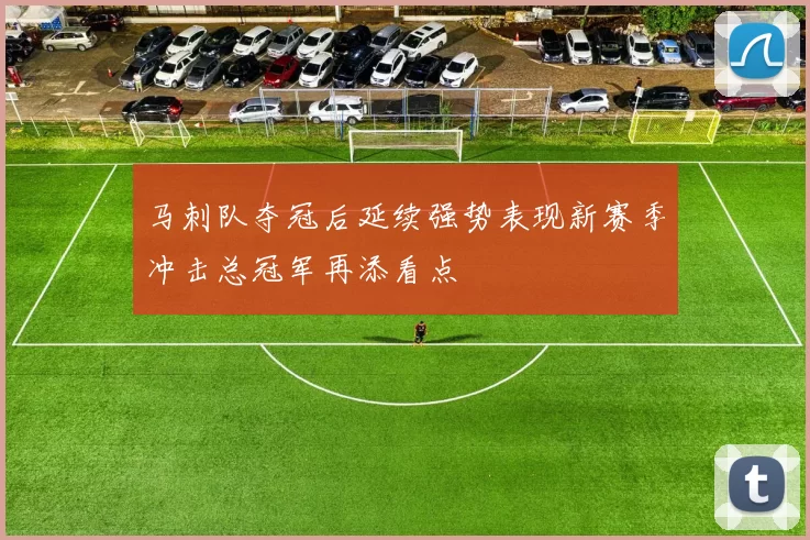 马刺队夺冠后延续强势表现新赛季冲击总冠军再添看点