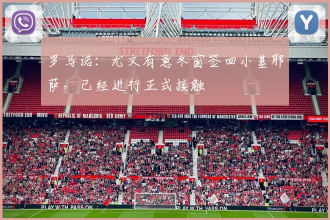 罗马诺：尤文有意冬窗签回小基耶萨，已经进行正式接触