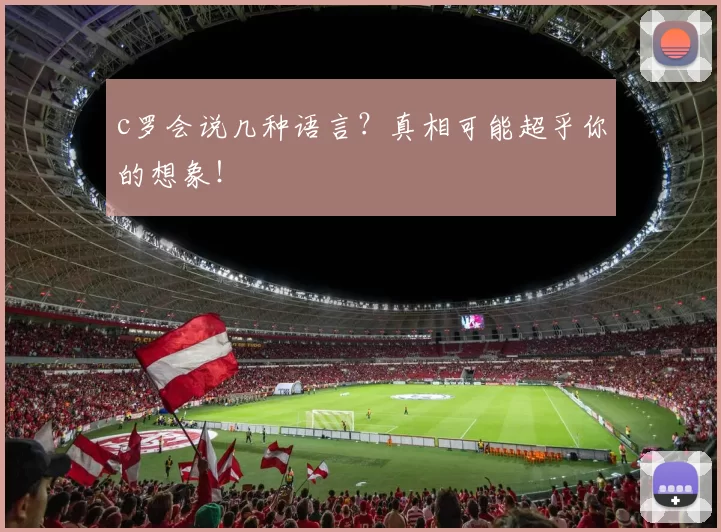 c罗会说几种语言？真相可能超乎你的想象！